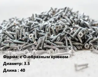 Шуруп с О-образным крюком 3.5х40